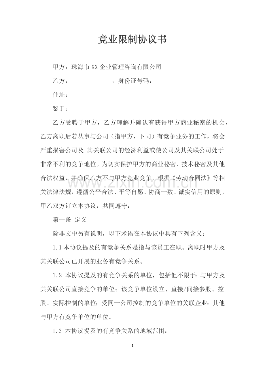 企业咨询管理公司竞业限制协议书.docx_第1页