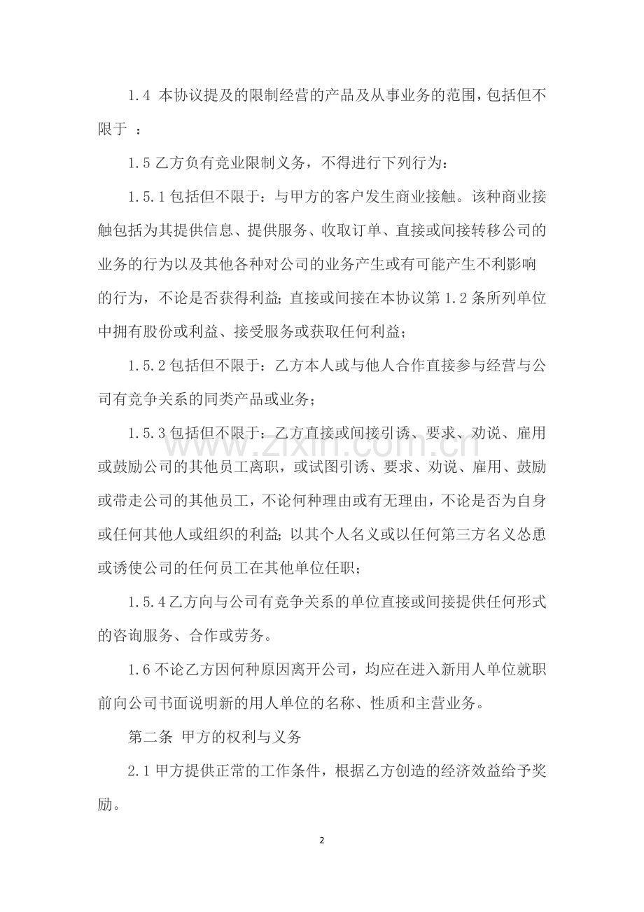 企业咨询管理公司竞业限制协议书.docx_第2页