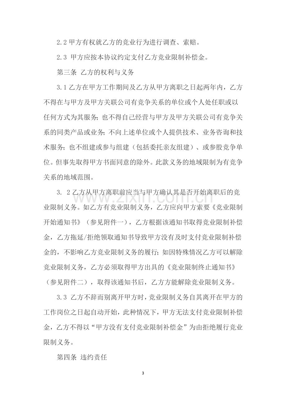 企业咨询管理公司竞业限制协议书.docx_第3页