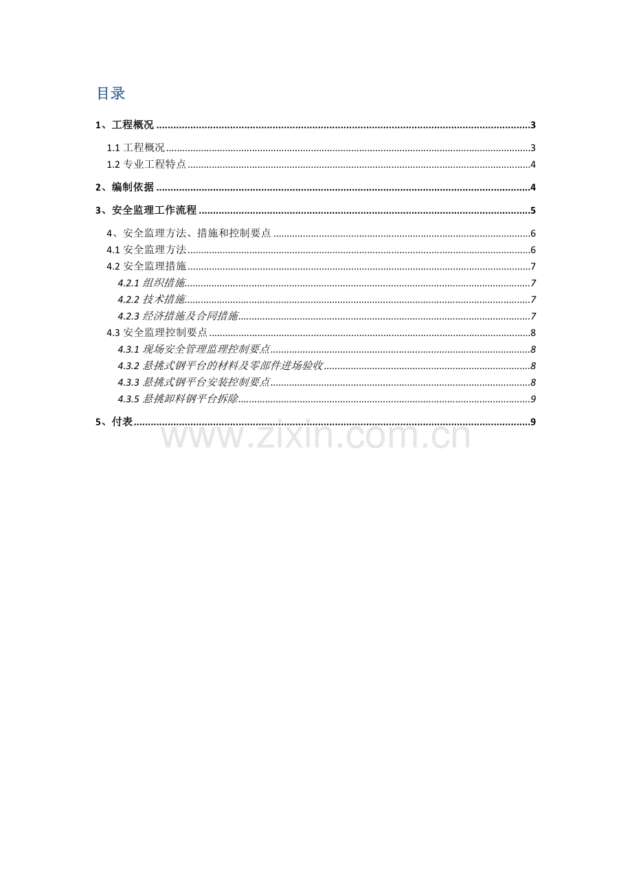 型钢悬挑卸料平台监理新版细则.docx_第2页