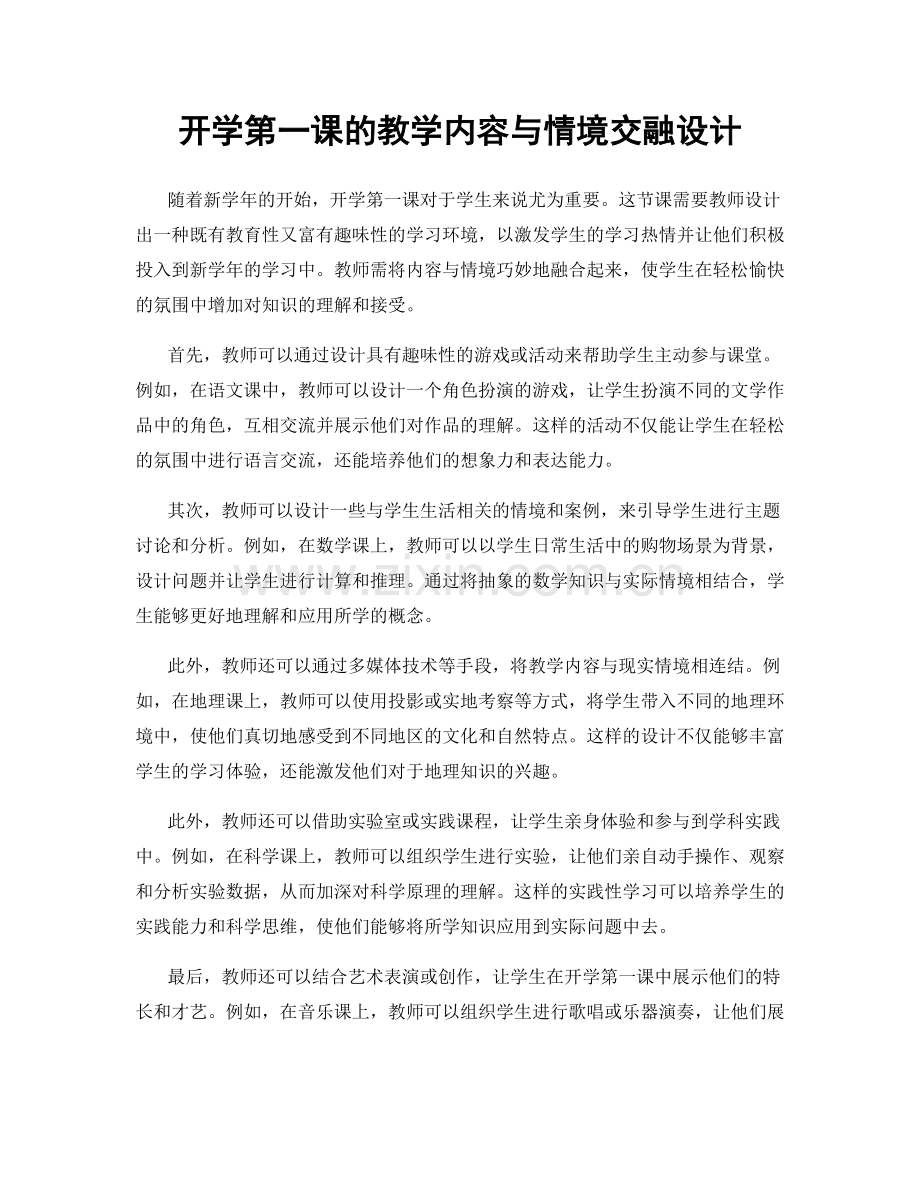 开学第一课的教学内容与情境交融设计.docx_第1页