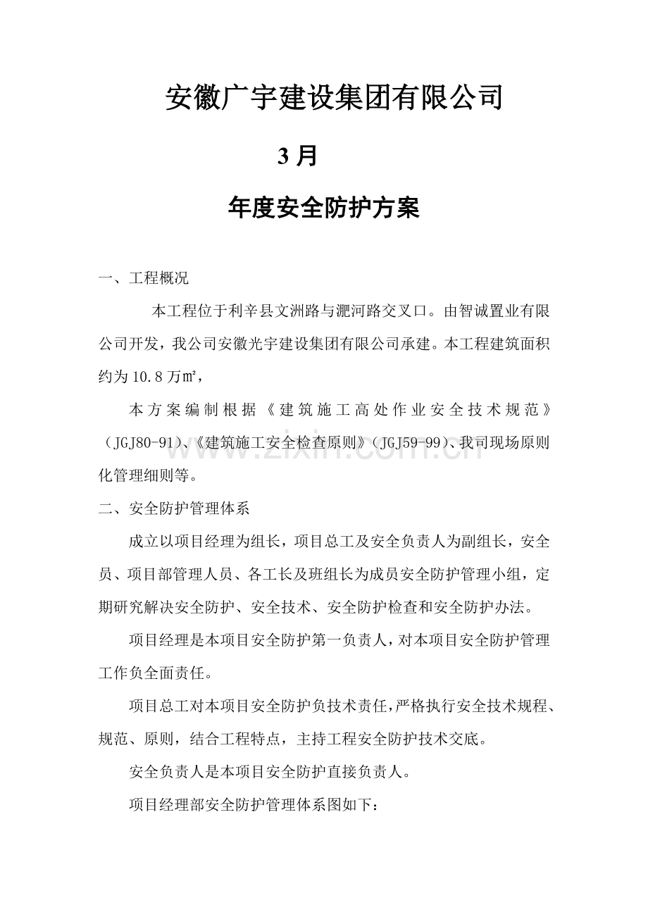 年度安全防护专项方案.doc_第2页