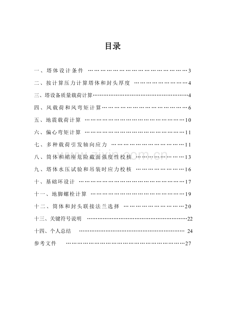 化工设备机械基础优秀课程设计.doc_第2页