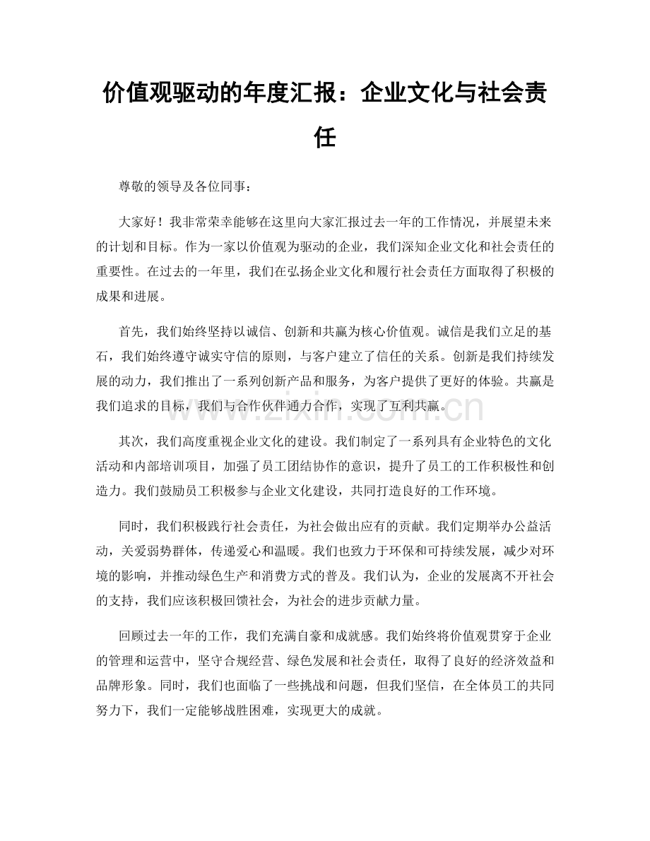 价值观驱动的年度汇报：企业文化与社会责任.docx_第1页