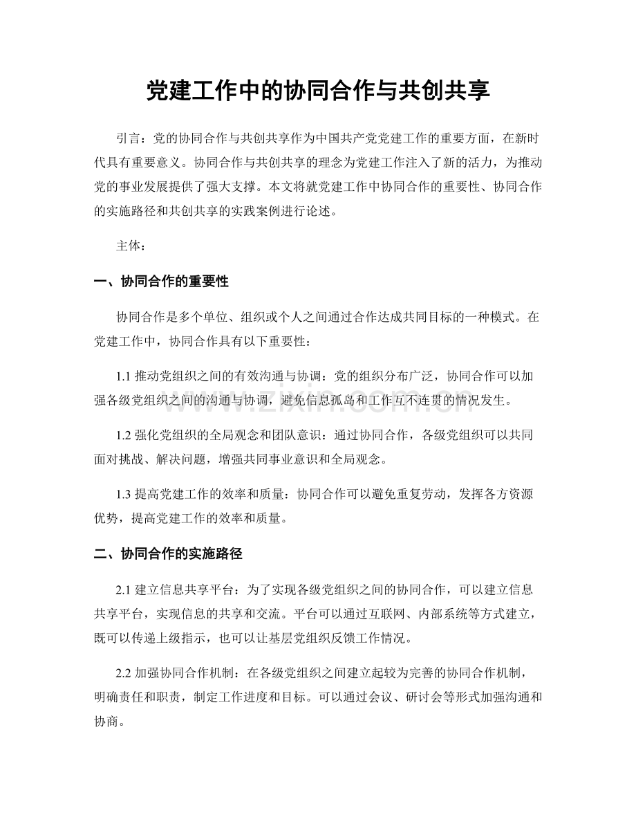 党建工作中的协同合作与共创共享.docx_第1页