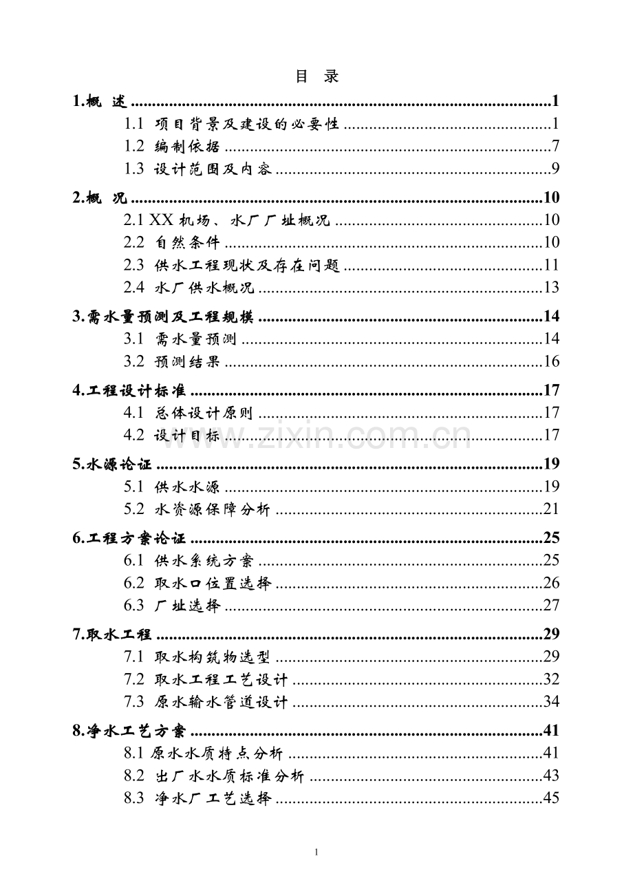 某水厂新建工程可行性研究报告.doc_第2页