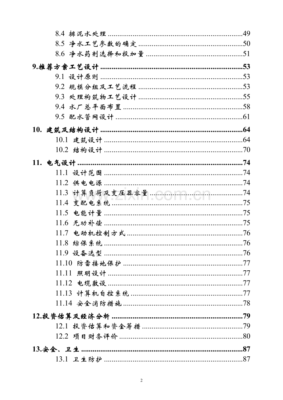 某水厂新建工程可行性研究报告.doc_第3页