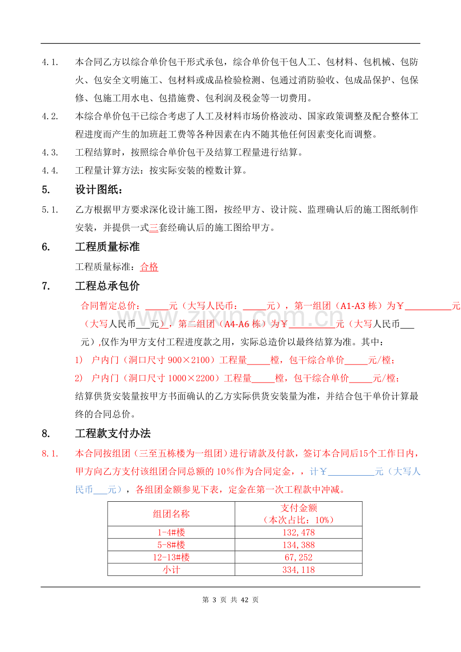 房地产项目交楼标准户内门供货及安装工程合同.doc_第3页