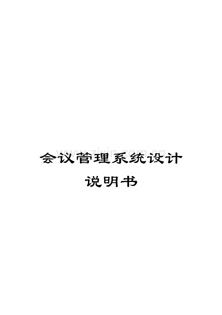 会议管理系统设计说明书.doc_第1页