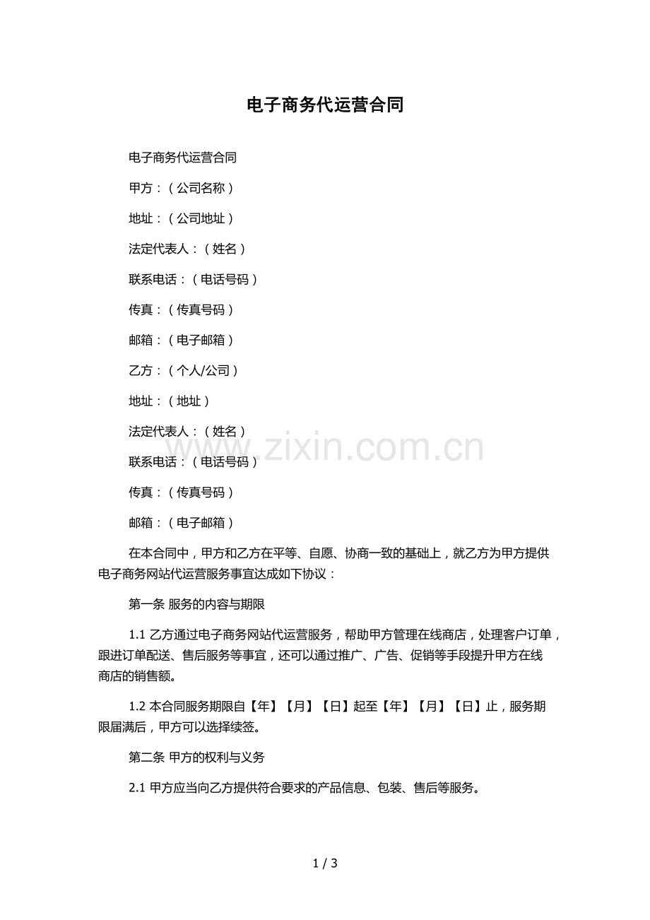 电子商务代运营合同.docx_第1页