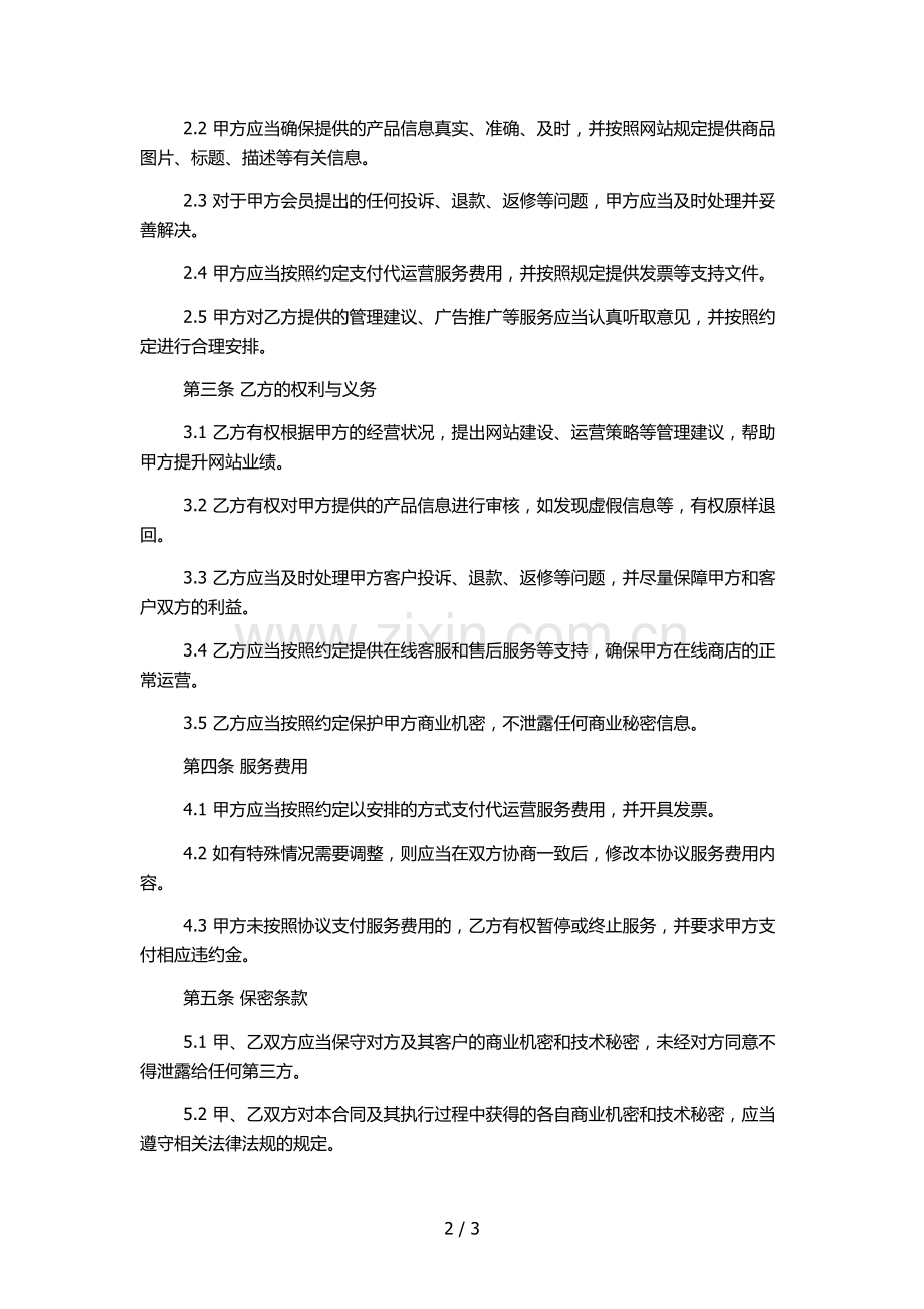 电子商务代运营合同.docx_第2页