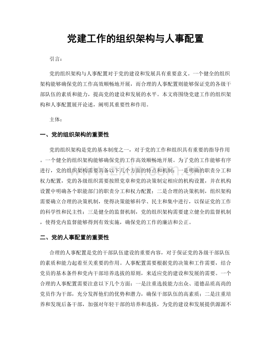 党建工作的组织架构与人事配置.docx_第1页