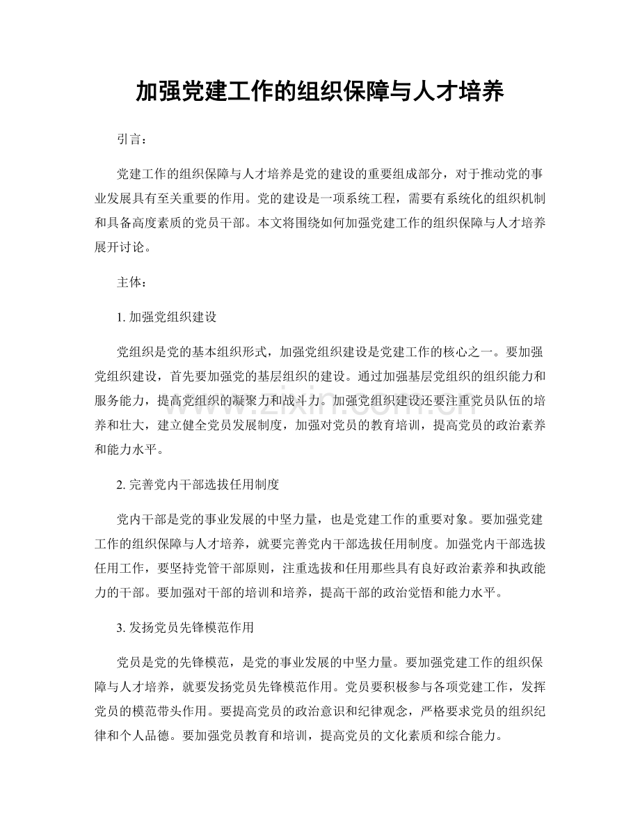 加强党建工作的组织保障与人才培养.docx_第1页