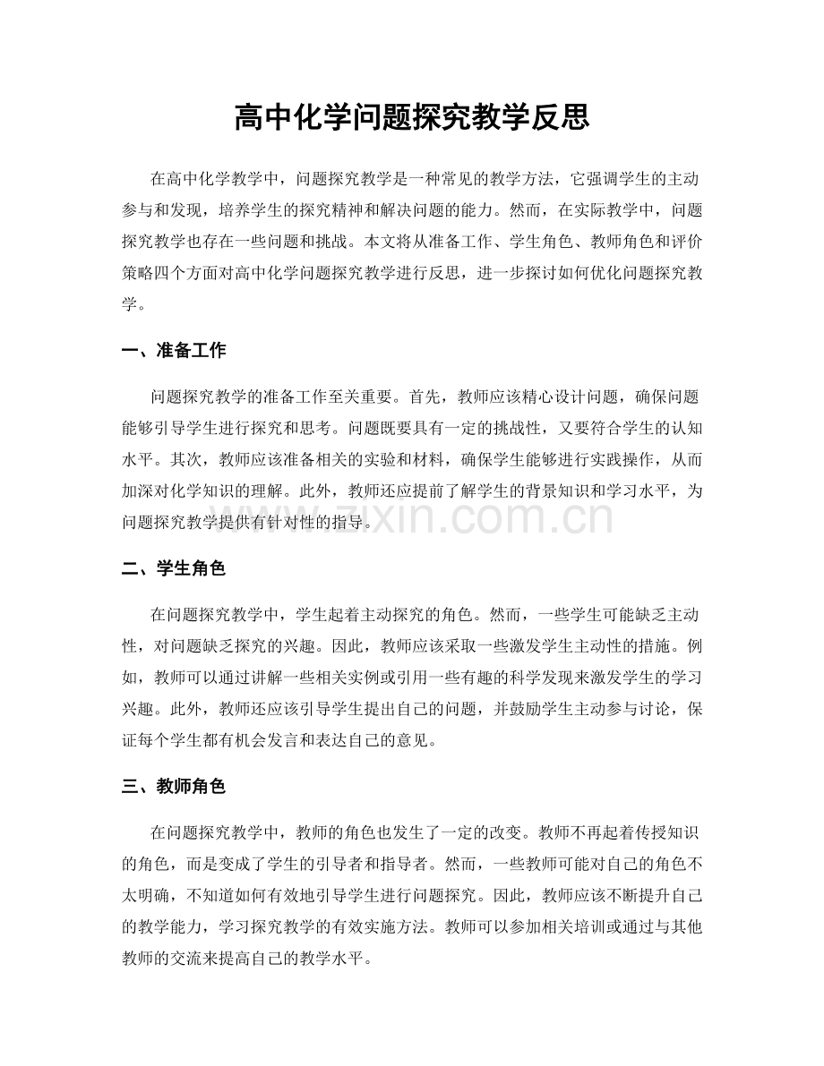 高中化学问题探究教学反思.docx_第1页