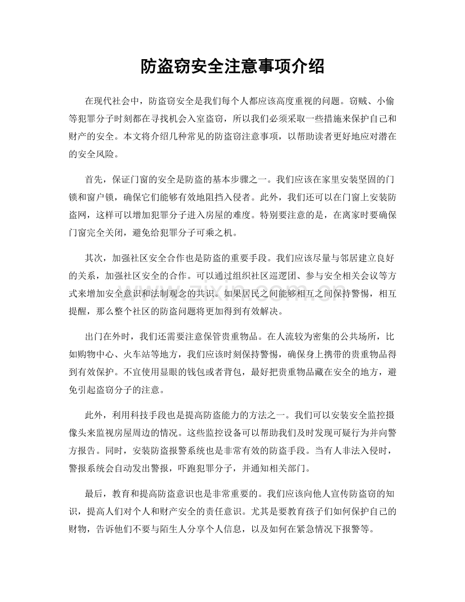 防盗窃安全注意事项介绍.docx_第1页