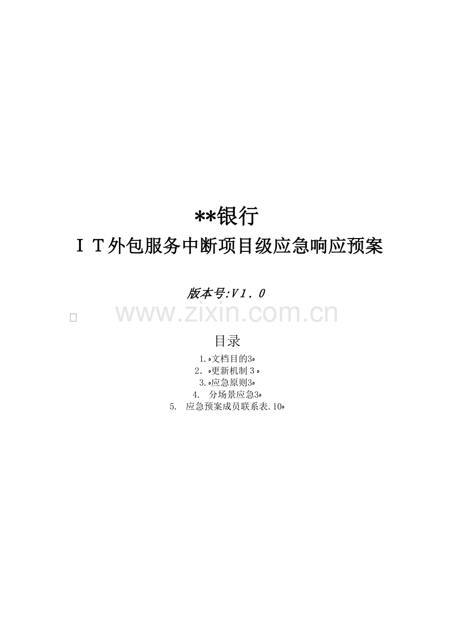 银行外包服务中断项目级应急响应预案模板模版.docx_第1页