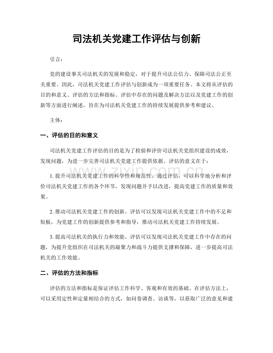 司法机关党建工作评估与创新.docx_第1页