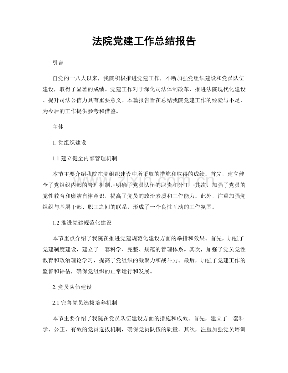 法院党建工作总结报告.docx_第1页