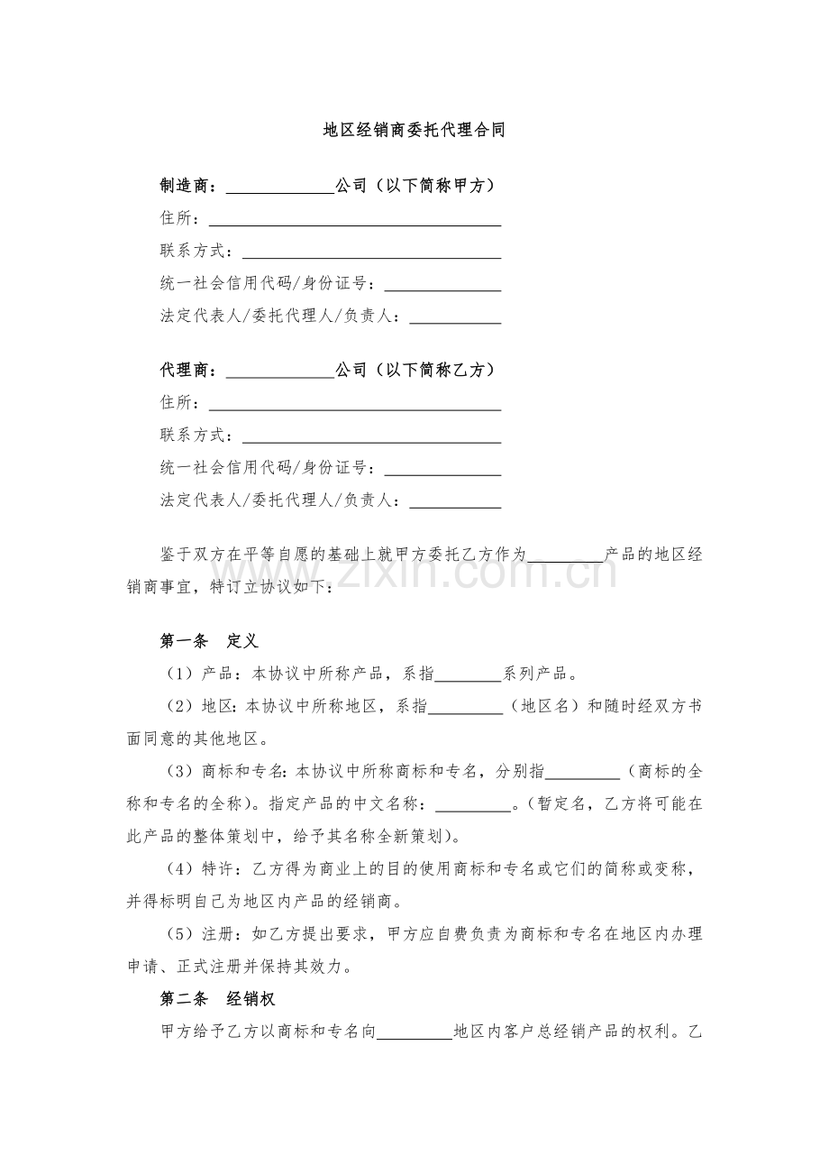 地区经销商委托代理合同模版.docx_第1页