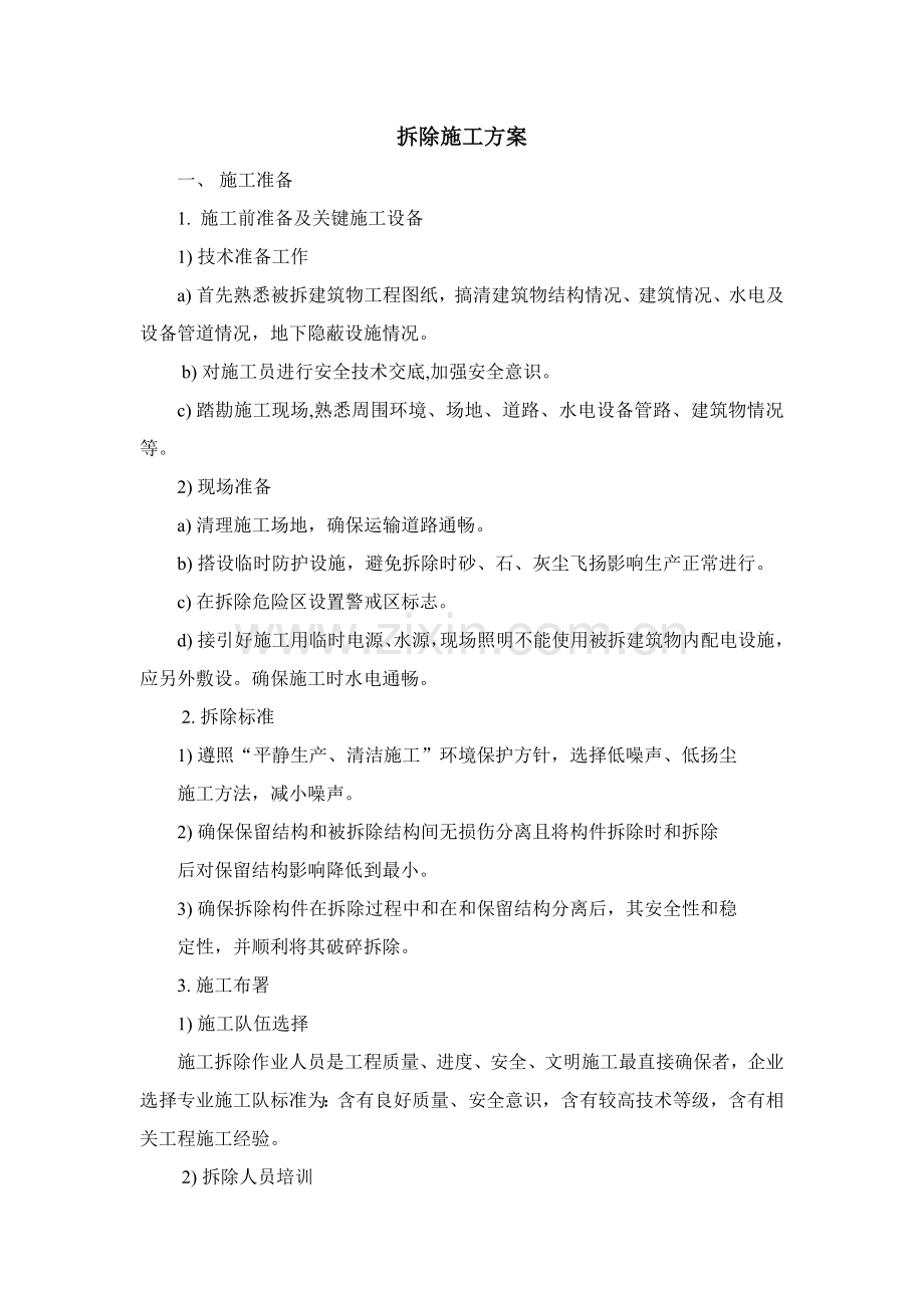 拆除综合标准施工专业方案.docx_第1页