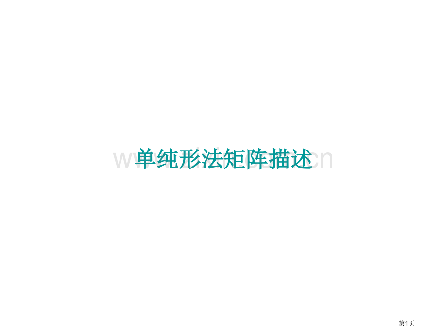 单纯形法的计算公式省公共课一等奖全国赛课获奖课件.pptx_第1页