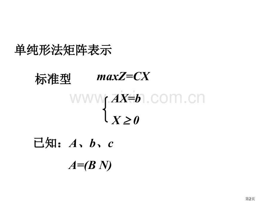 单纯形法的计算公式省公共课一等奖全国赛课获奖课件.pptx_第2页