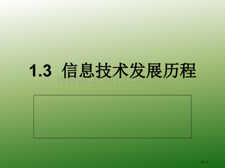 信息技术的发展历程市公开课一等奖百校联赛获奖课件.pptx_第1页