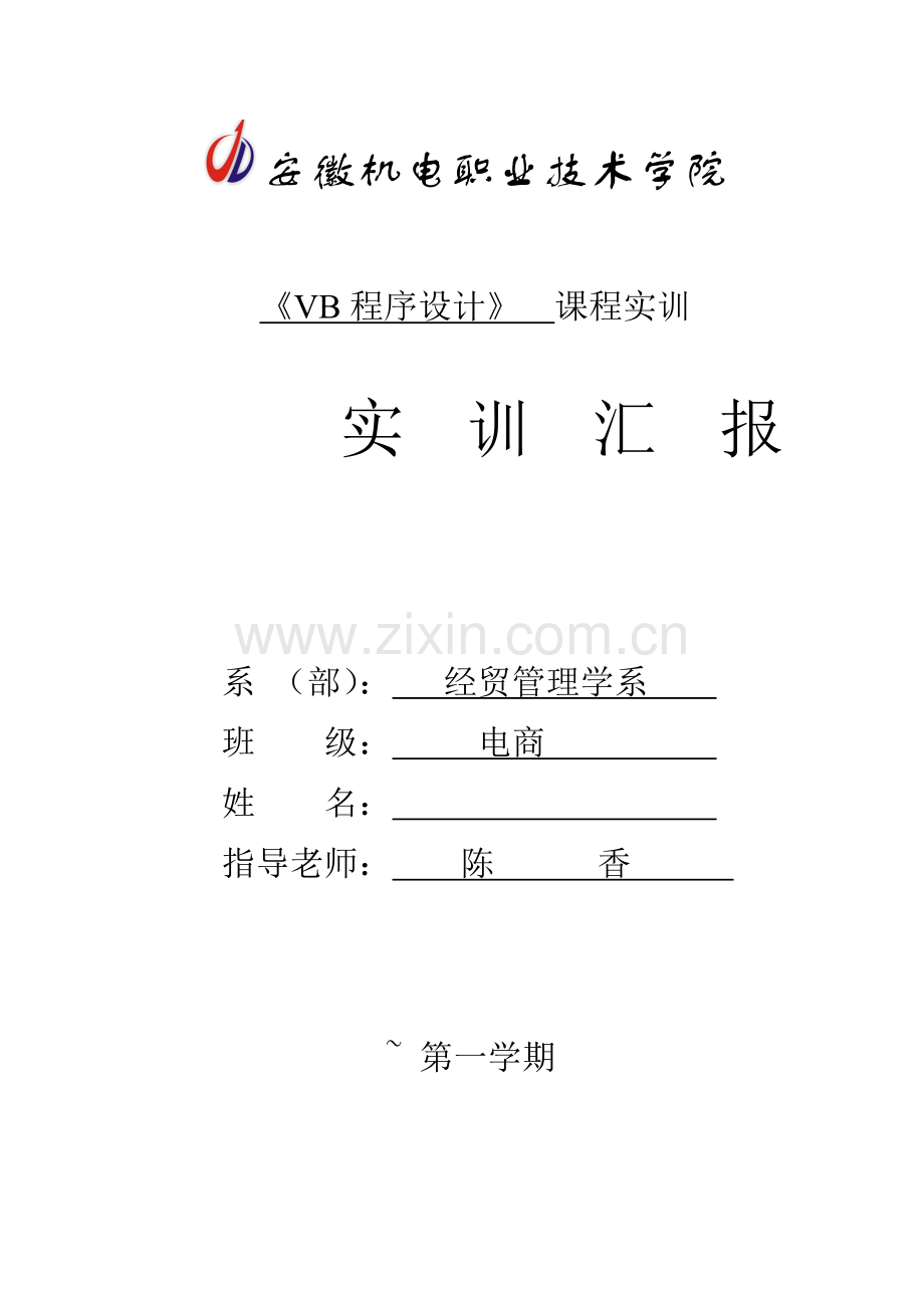 vb程序设计实训总结报告.doc_第1页