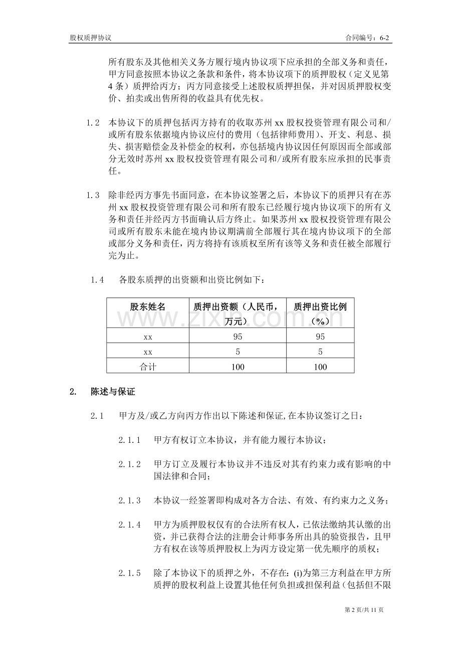 VIE协议之股权质押协议.doc_第2页