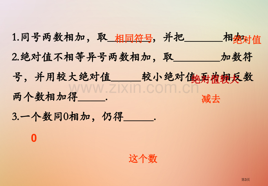 七年级数学上册第一章有理数1.3有理数的加减法1.3.1有理数的加法1市公开课一等奖百校联赛特等奖大.pptx_第3页