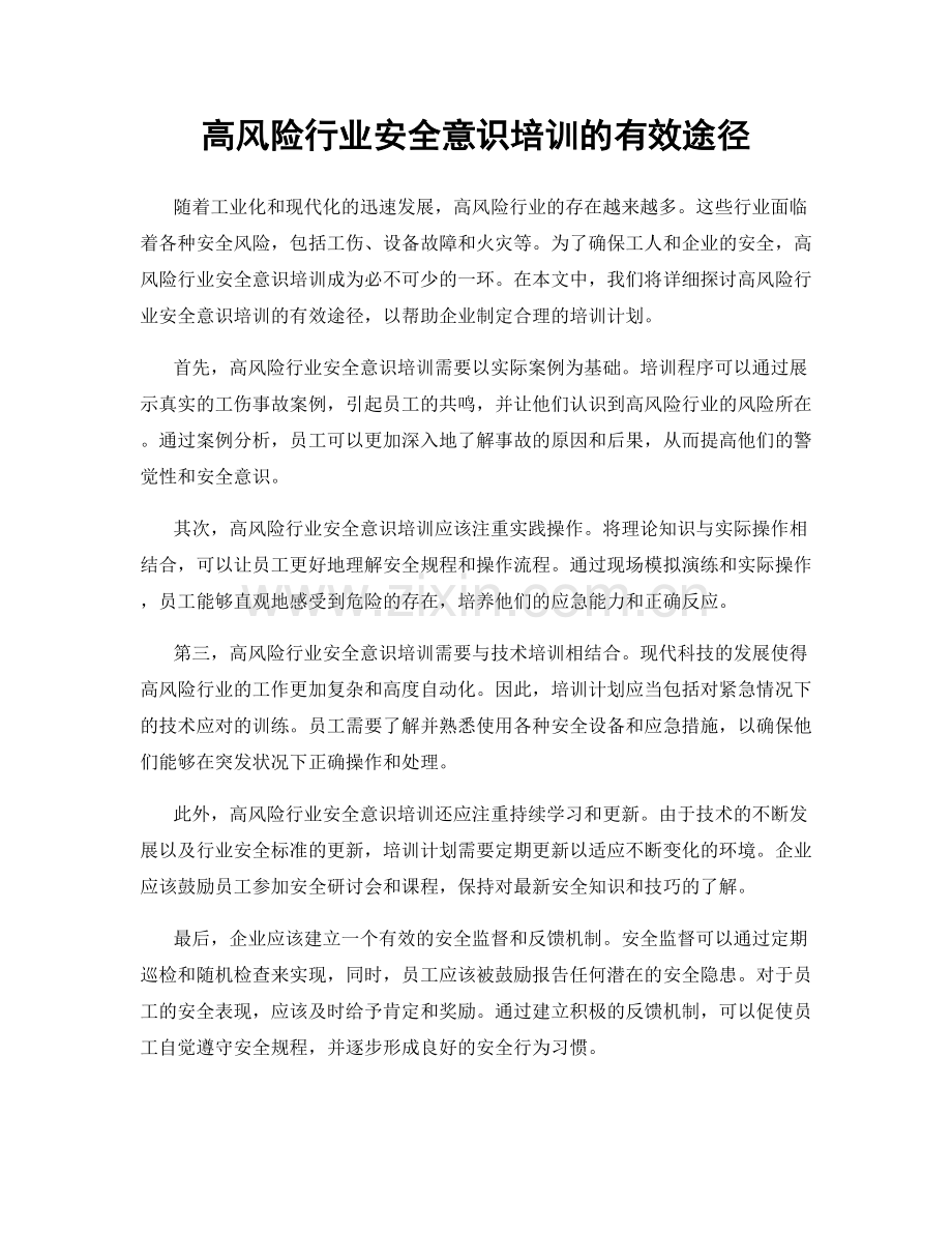 高风险行业安全意识培训的有效途径.docx_第1页