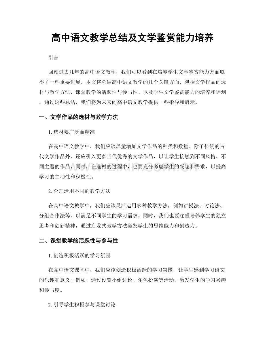 高中语文教学总结及文学鉴赏能力培养.docx_第1页