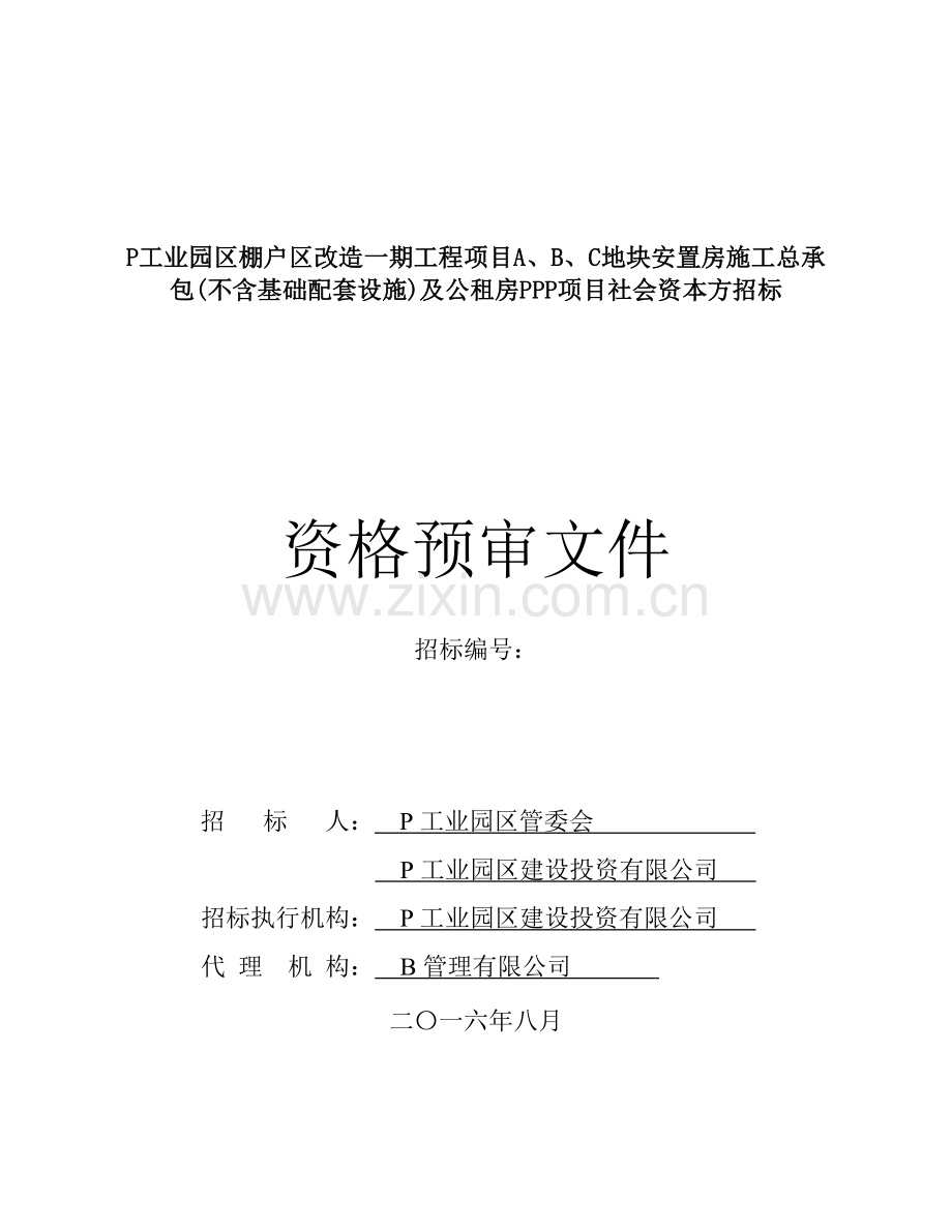 城市工业园区棚户区改造及公租房PPP项目社会资本方招标资格预审文件.doc_第1页