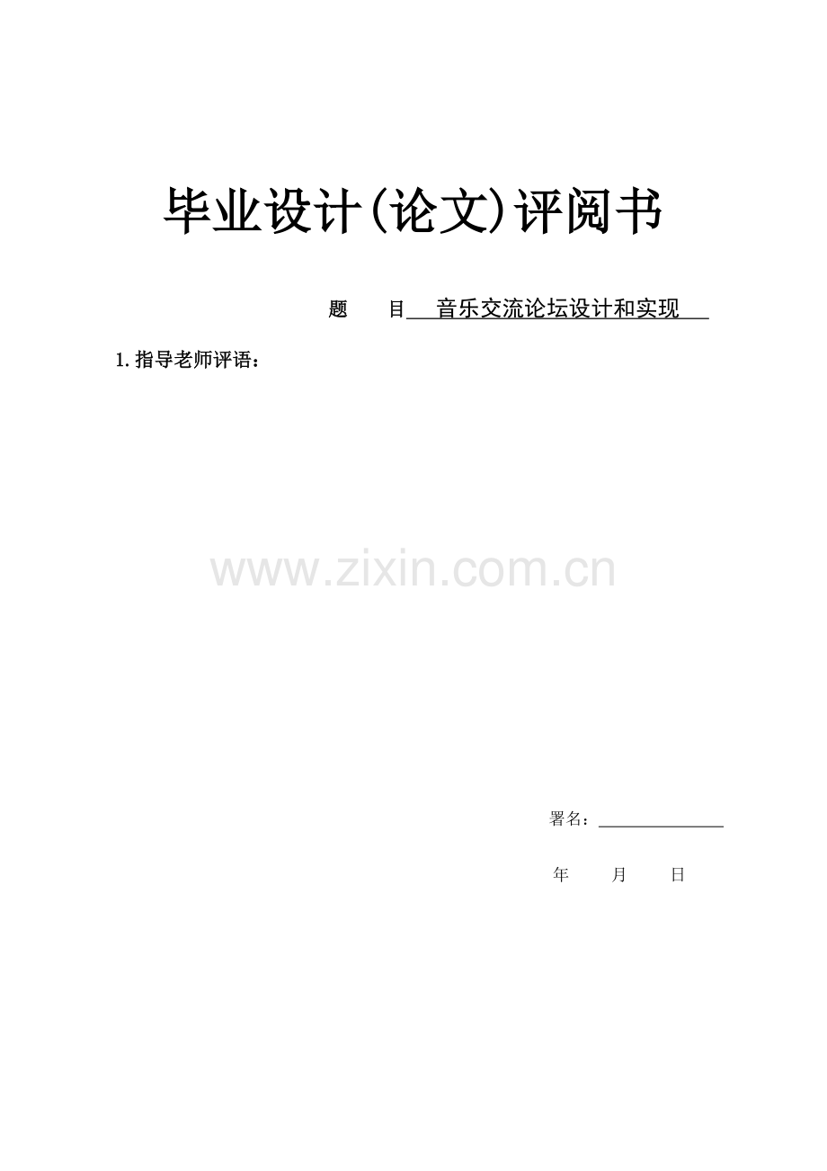 PHPMysql音乐交流论坛的设计和实现评阅书含所有设计文档.doc_第1页
