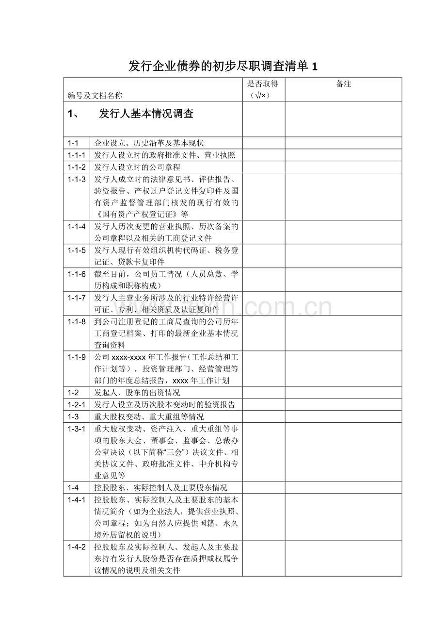 发行企业债券的初步尽职调查清单(表格版).docx_第1页