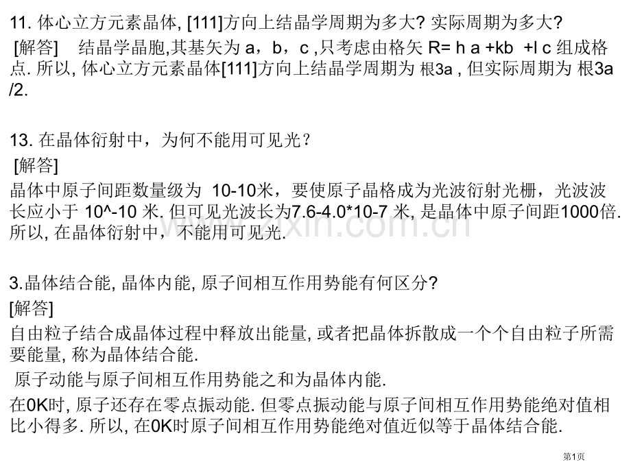 固体物理知识点总结考试必备省公共课一等奖全国赛课获奖课件.pptx_第1页