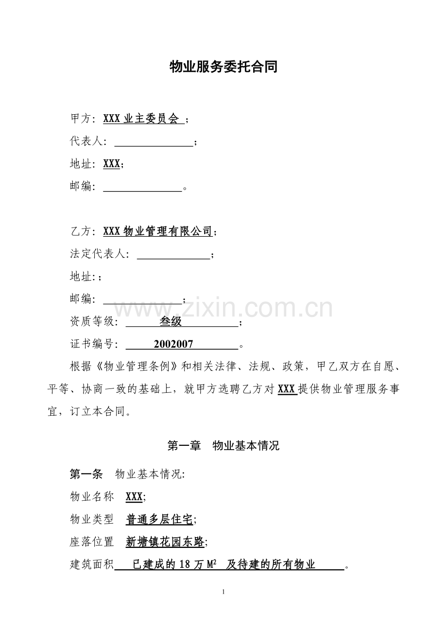 物业服务委托合同-业主大会同物业公司签署.doc_第1页