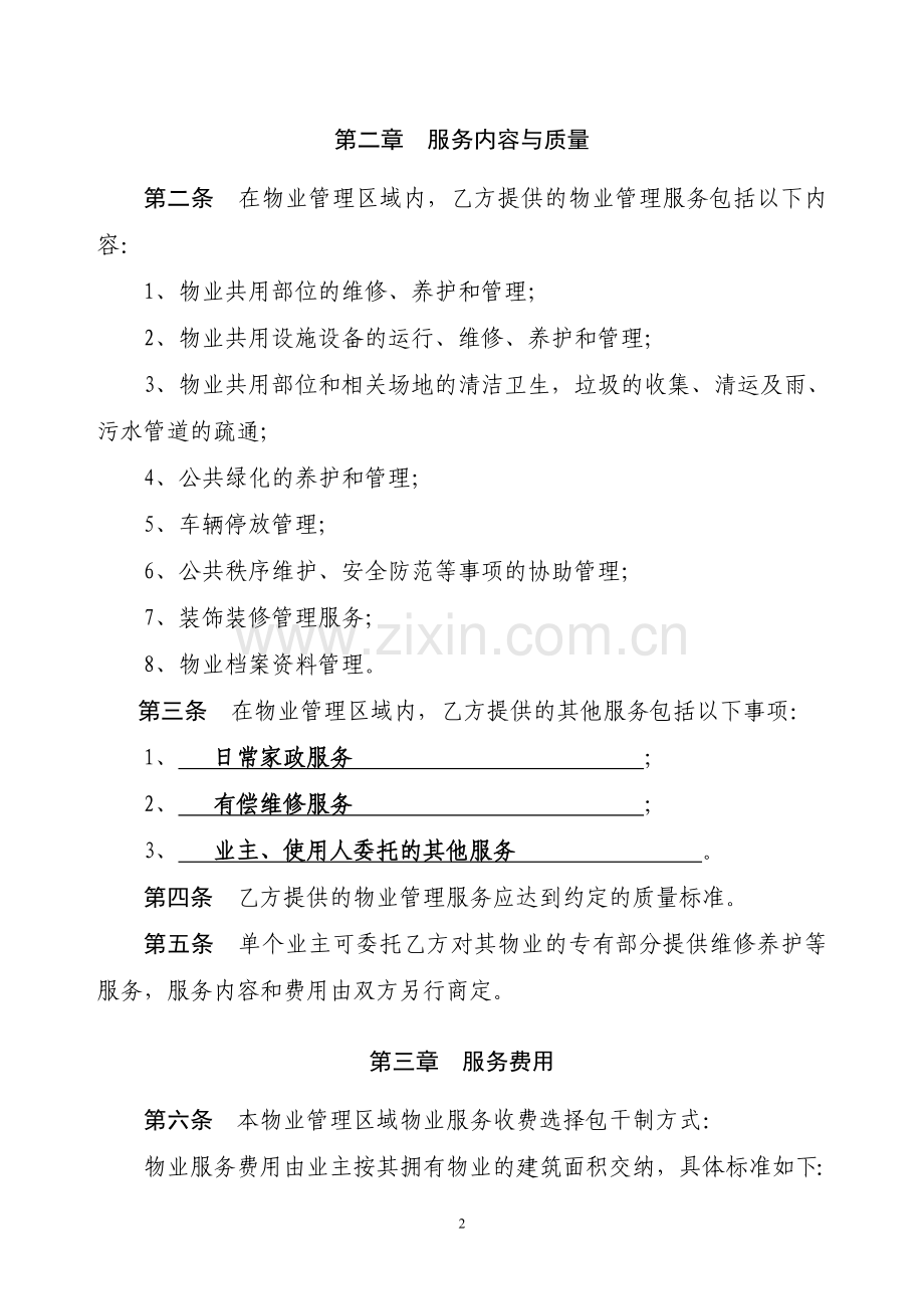 物业服务委托合同-业主大会同物业公司签署.doc_第2页