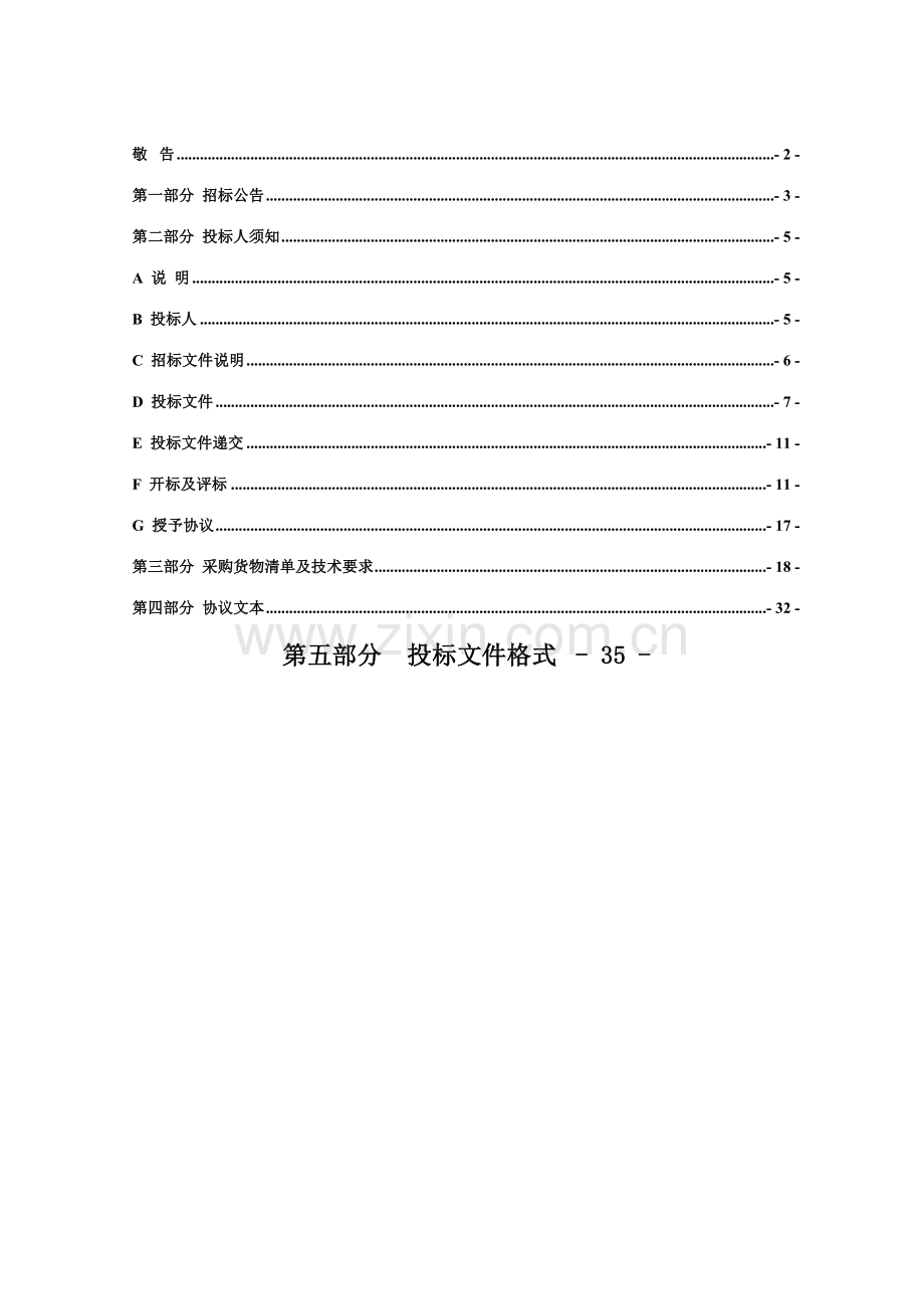 公司系统采购项目招标文件模板.doc_第2页