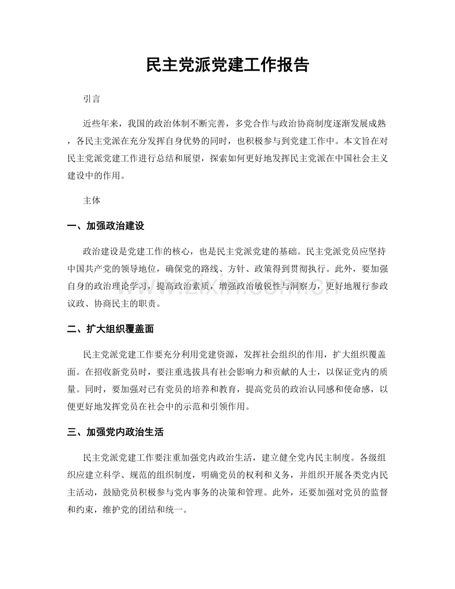 民主党派党建工作报告.docx_第1页