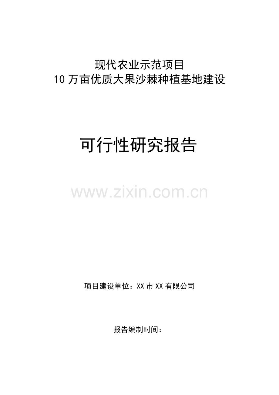 现代农业示范项目-10万亩优质大果沙棘种植基地建设可行性研究报告.doc_第2页