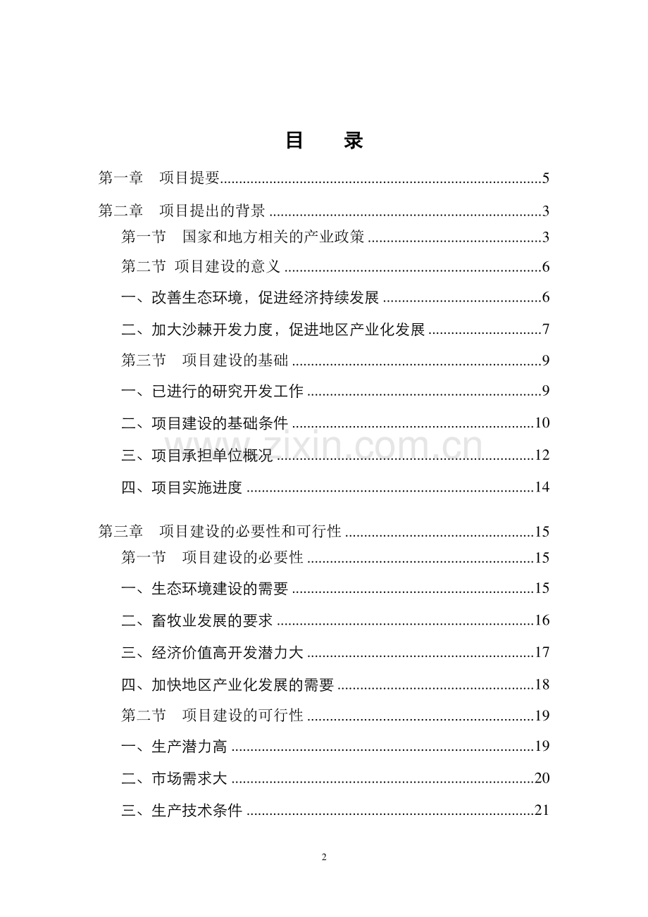 现代农业示范项目-10万亩优质大果沙棘种植基地建设可行性研究报告.doc_第3页