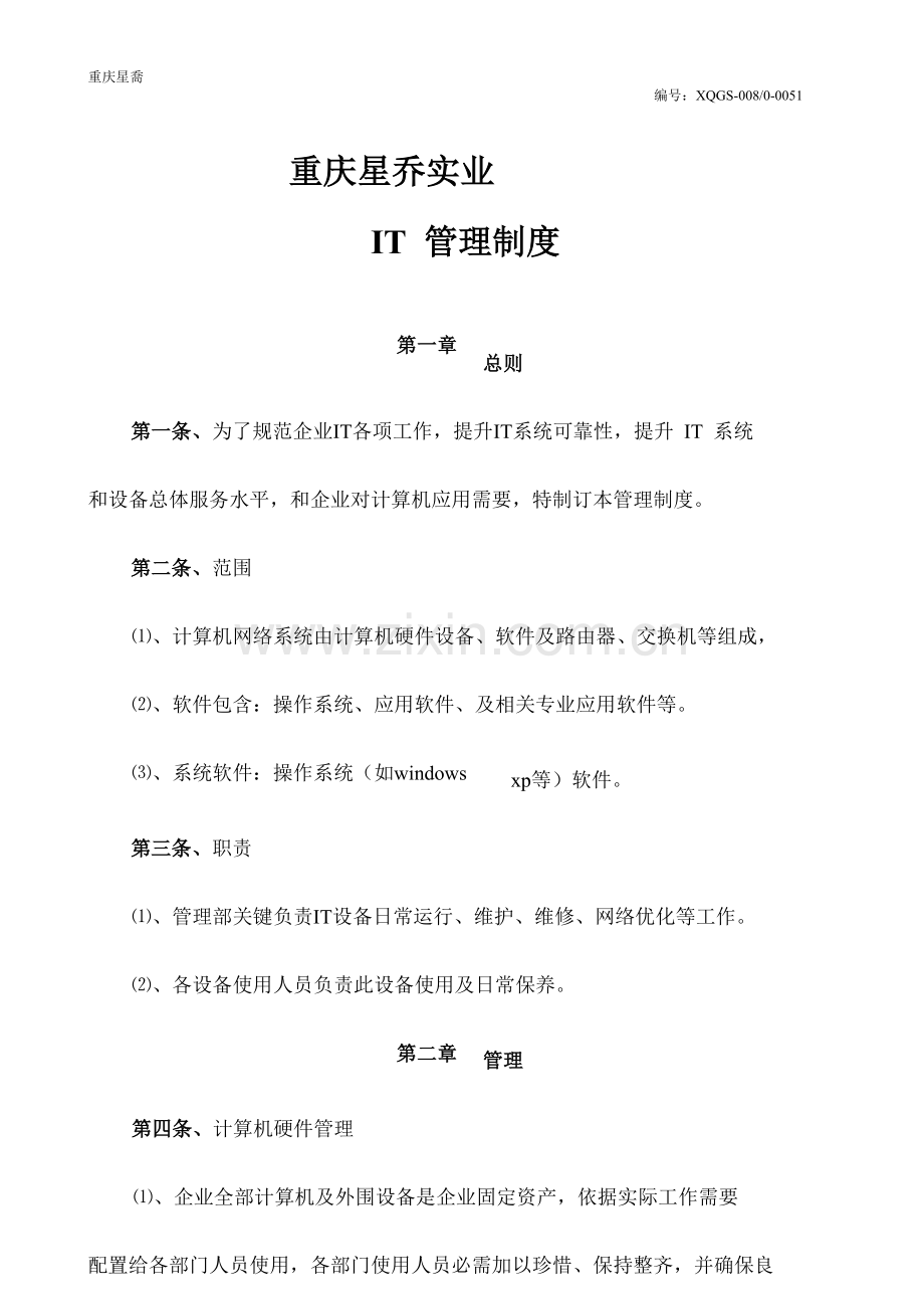 IT管理新规制度.docx_第1页