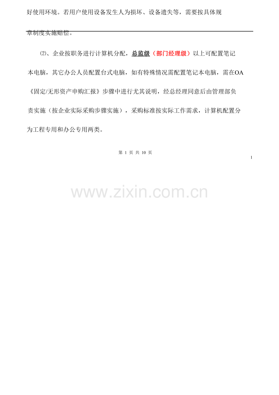 IT管理新规制度.docx_第2页