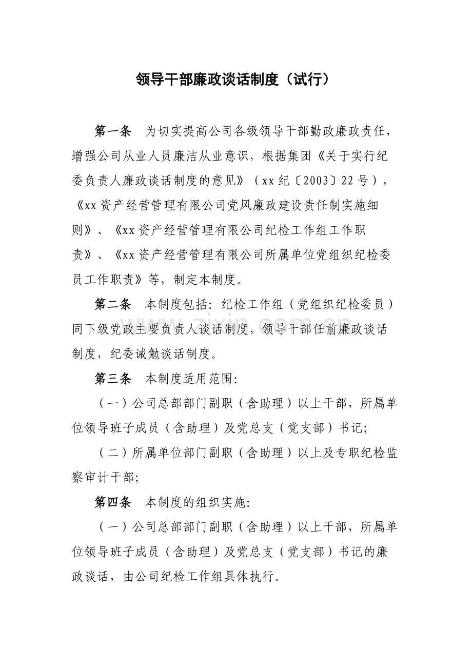 国有企业领导干部廉政谈话制度(试行)模版.docx_第1页