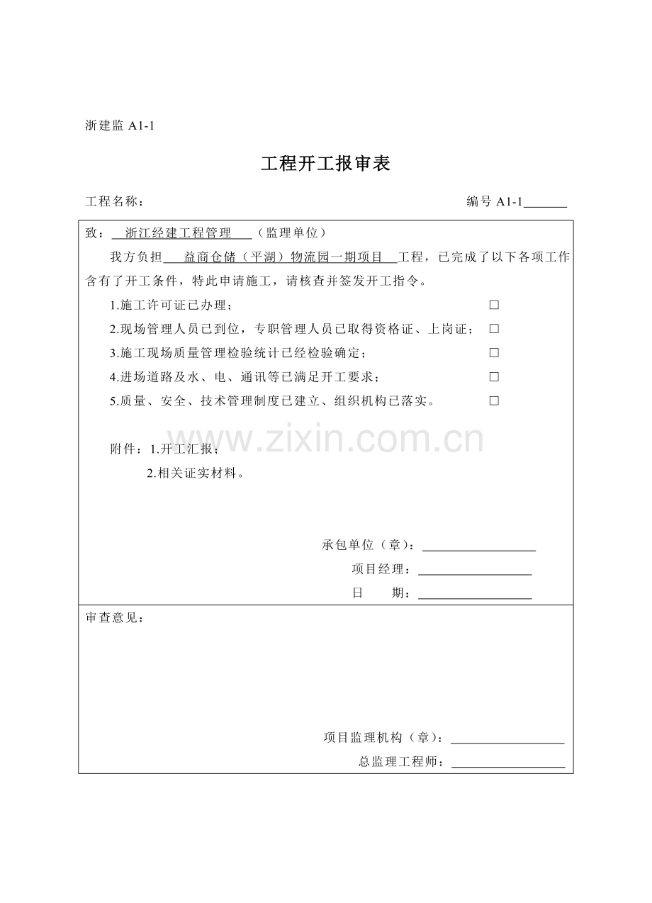 开工汇报报告报审表A类表.doc_第1页