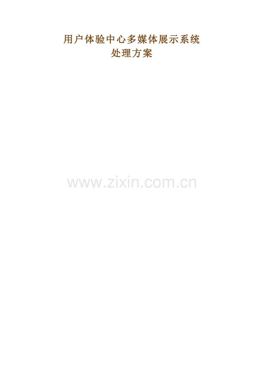 多媒体展厅解决专业方案.docx_第1页