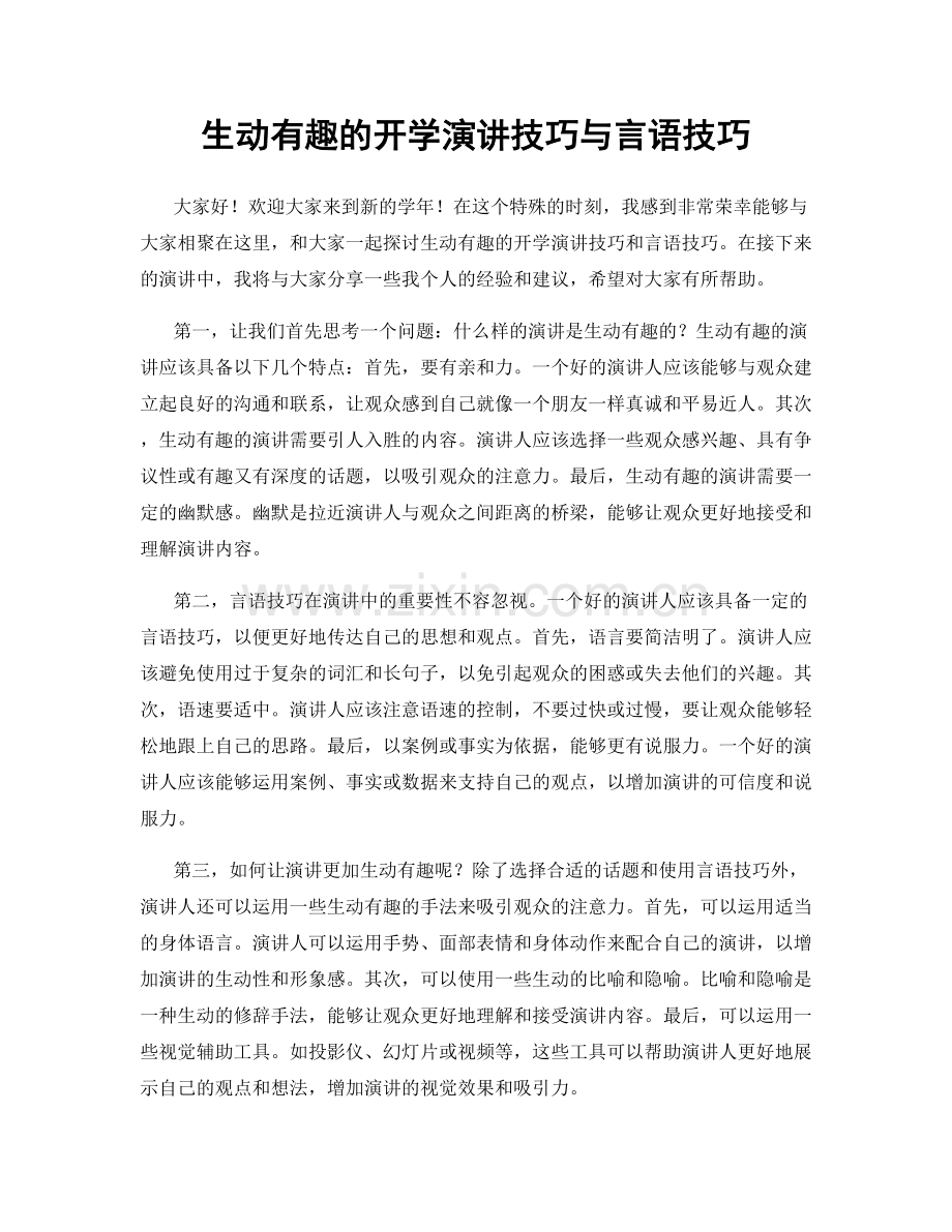 生动有趣的开学演讲技巧与言语技巧.docx_第1页