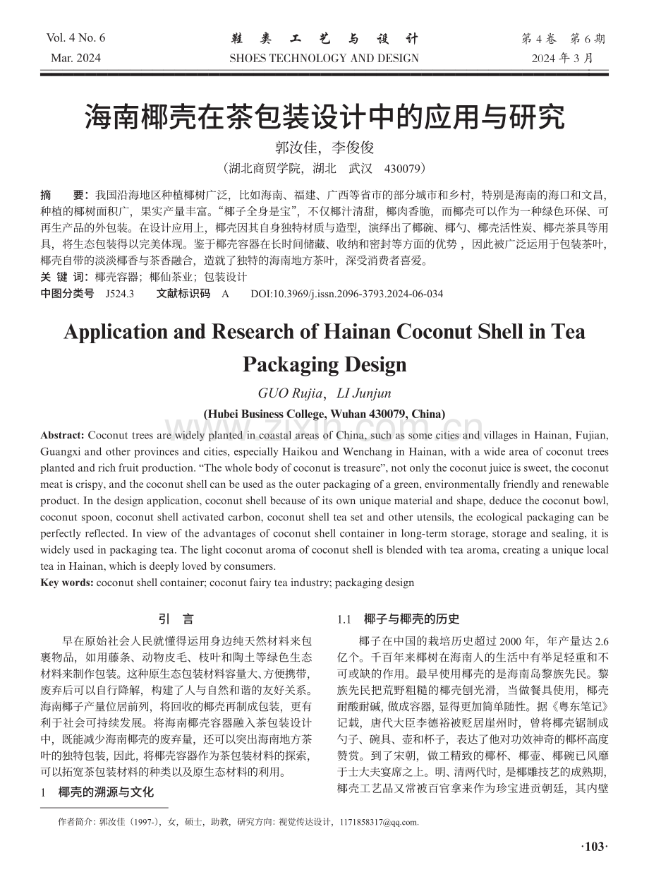 海南椰壳在中的应用与研究.pdf_第1页