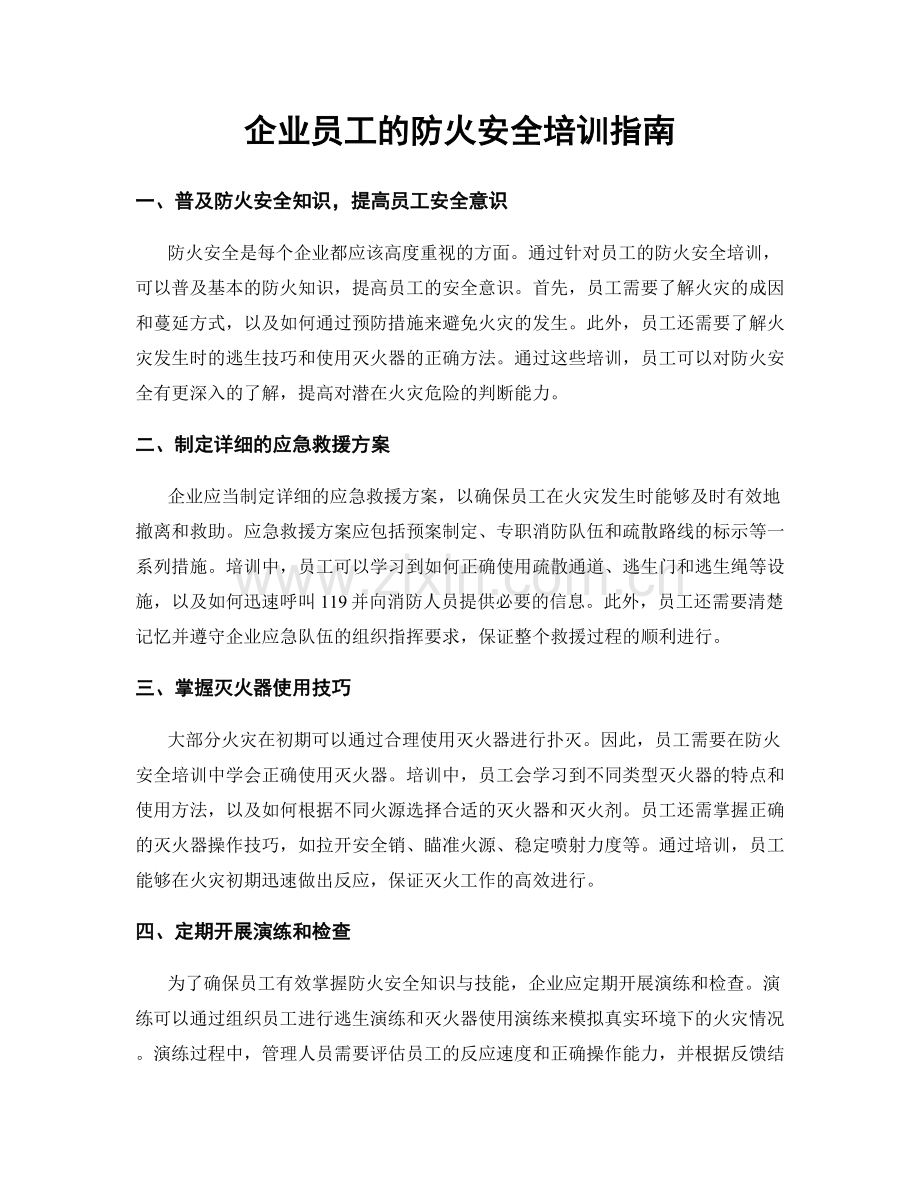 企业员工的防火安全培训指南.docx_第1页